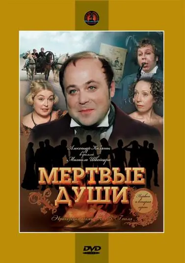 Мертвые души / Мёртвые души 1984 скачать через торрент cериал в хорошем качестве