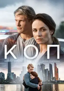 Коп (2018) cериал скачать через торрент в хорошем качестве
