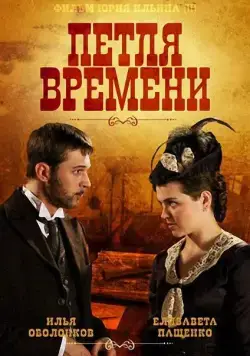 Петля времени (2013) cериал скачать через торрент в хорошем качестве