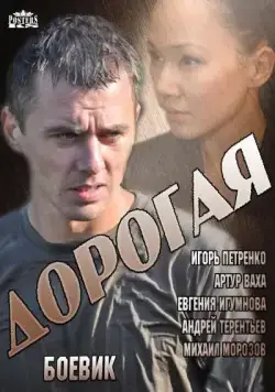 Дорогая (2013) cериал скачать через торрент в хорошем качестве