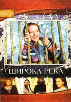 Широка река (2008) cериал скачать через торрент в хорошем качестве