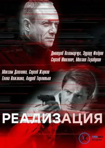 Реализация (2019) cериал скачать через торрент в хорошем качестве