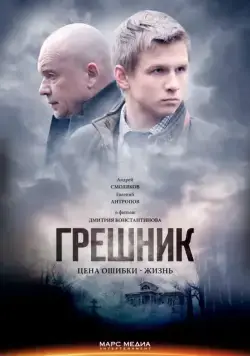 Грешник (2014) cериал скачать через торрент в хорошем качестве
