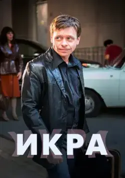 Икра (2017) cериал скачать через торрент в хорошем качестве
