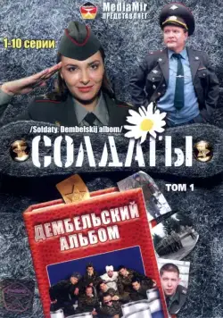 Солдаты. Дембельский альбом (2008) cериал скачать через торрент в хорошем качестве