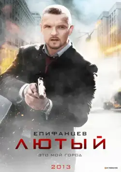 Лютый / Lyutyy (2013) cериал скачать через торрент в хорошем качестве