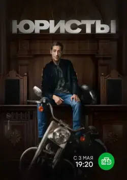 Юристы (2018) cериал скачать через торрент в хорошем качестве