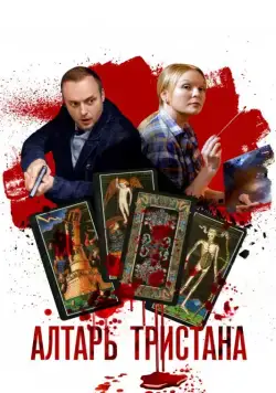 Алтарь Тристана (2017) cериал скачать через торрент в хорошем качестве
