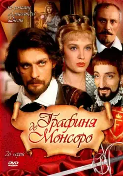 Графиня де Монсоро / Графиня де Монсоро (1997) cериал скачать через торрент в хорошем качестве