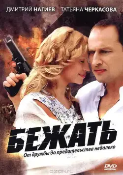 Бежать (2011) cериал скачать через торрент в хорошем качестве