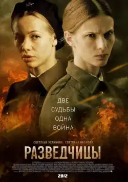 Разведчицы / Разведчицы (2013) cериал скачать через торрент в хорошем качестве