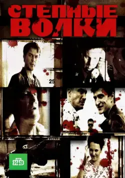 Степные волки (2016) cериал скачать через торрент в хорошем качестве