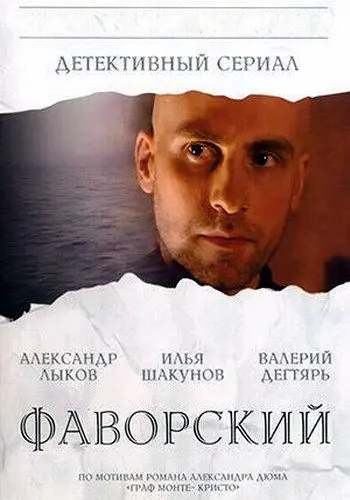 Фаворский / Фаворский (2005) cериал скачать через торрент в хорошем качестве