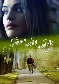Люблю тебя любую (2017) cериал скачать через торрент в хорошем качестве