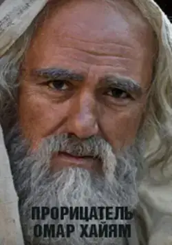 Прорицатель Омар Хайям. Хроника легенды 2011 скачать через торрент cериал в хорошем качестве