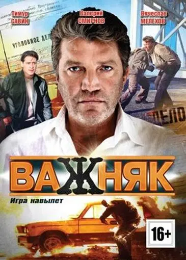 Важняк (2011) cериал скачать через торрент в хорошем качестве