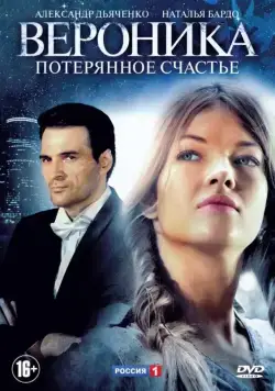Вероника. Потерянное счастье (2012) cериал скачать через торрент в хорошем качестве