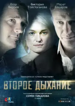 Второе дыхание (2013) cериал скачать через торрент в хорошем качестве