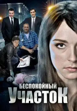 Беспокойный участок / Bespokoynyy uchastok (2014) cериал скачать через торрент в хорошем качестве