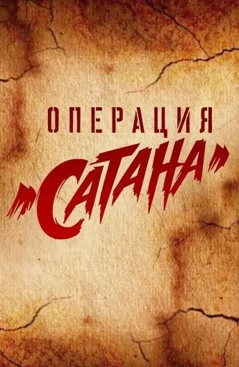 Операция «Сатана» / MosGaz (2018) cериал скачать через торрент в хорошем качестве