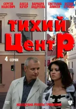 Тихий центр (2010) cериал скачать через торрент в хорошем качестве
