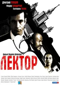 Лектор / Лектор (2011) cериал скачать через торрент в хорошем качестве
