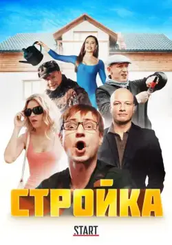 Стройка (2013) cериал скачать через торрент в хорошем качестве