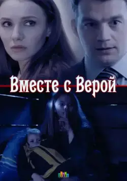 Вместе с Верой (2018) cериал скачать через торрент в хорошем качестве