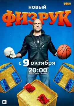 Физрук / Физрук (2014) cериал скачать через торрент в хорошем качестве