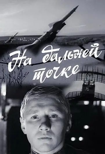 На дальней точке / Na dalney tochke (1970) cериал скачать через торрент в хорошем качестве