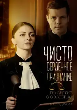 Чистосердечное признание (2017) cериал скачать через торрент в хорошем качестве