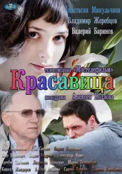 Красавица (2012) cериал скачать через торрент в хорошем качестве