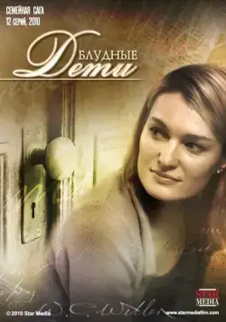 Блудные дети (2009) cериал скачать через торрент в хорошем качестве