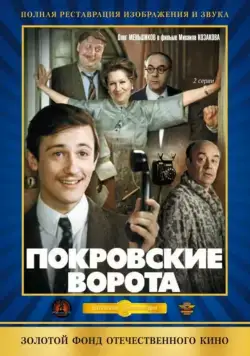 Покровские ворота / Pokrov Gates (1982) cериал скачать через торрент в хорошем качестве