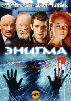Энигма / Enigma (2010) cериал скачать через торрент в хорошем качестве