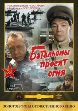 Батальоны просят огня (1985) cериал скачать через торрент в хорошем качестве