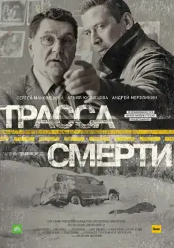 Трасса смерти / Трасса смерти (2017) cериал скачать через торрент в хорошем качестве