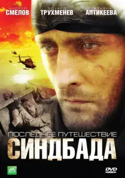 Синдбад: Последнее путешествие Синдбада (2007) cериал скачать через торрент в хорошем качестве