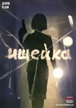Ищейка (2015) cериал скачать через торрент в хорошем качестве