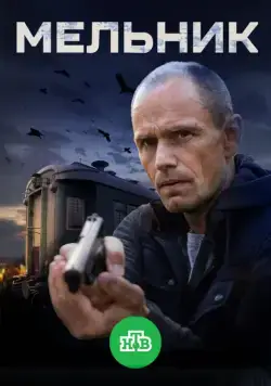 Мельник (2017) cериал скачать через торрент в хорошем качестве