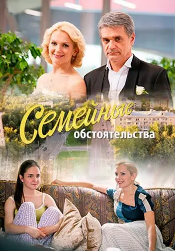 Семейные обстоятельства (2016) cериал скачать через торрент в хорошем качестве