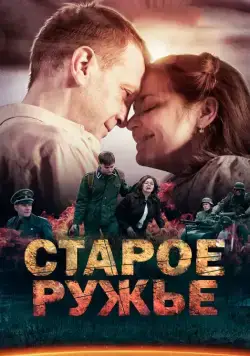 Старое ружьё / Старое ружьё (2014) cериал скачать через торрент в хорошем качестве