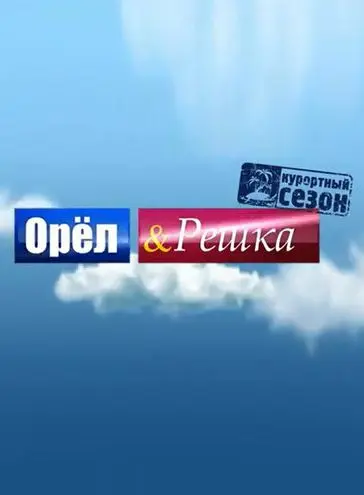 Орёл и решка / Орёл и решка (2011) cериал скачать через торрент в хорошем качестве