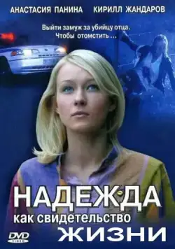 Надежда как свидетельство жизни (2008) cериал скачать через торрент в хорошем качестве