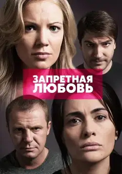 Запретная любовь (2015) cериал скачать через торрент в хорошем качестве