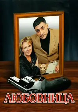 Любовница (2005) cериал скачать через торрент в хорошем качестве