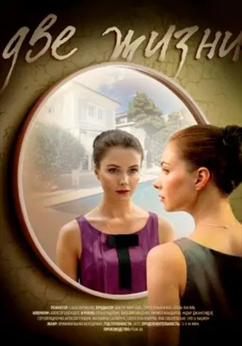 Две жизни (2016) cериал скачать через торрент в хорошем качестве