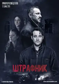 Штрафник (2016) cериал скачать через торрент в хорошем качестве