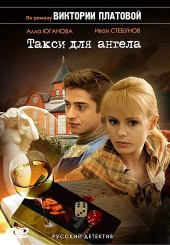 Такси для Ангела (2007) cериал скачать через торрент в хорошем качестве