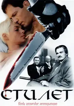 Стилет (2003) cериал скачать через торрент в хорошем качестве